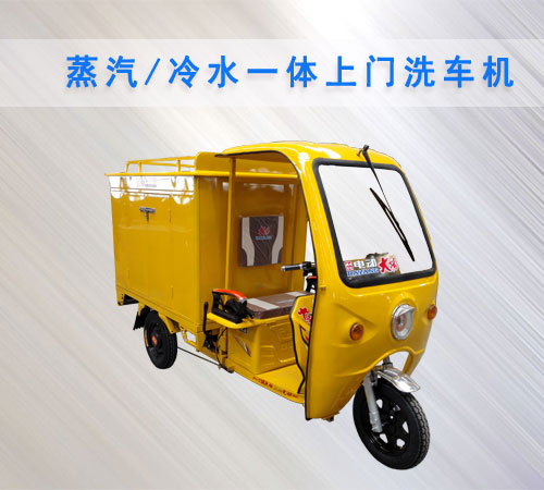 上門蒸汽洗車機